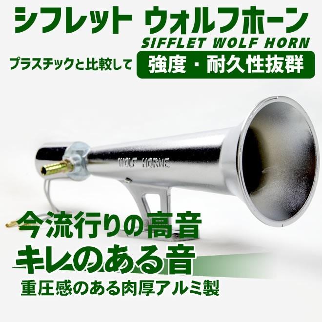 ホーン シフレットホーン アルミ製 ヤンキーホーン エアーホーン 24V 車 トラック 高音 キレのある音｜ecolife-araisk2011｜02