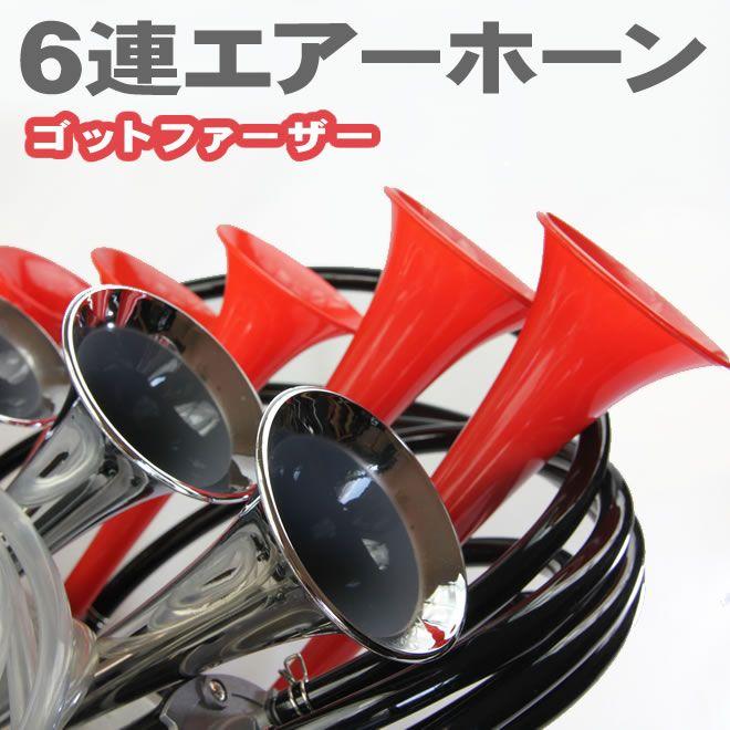 6連エアーホーン セット 12V ゴッドファーザー 旧車會 ラッパ 6連エアーホーン セット 12V ゴッドファーザー 旧車會 ラッパ