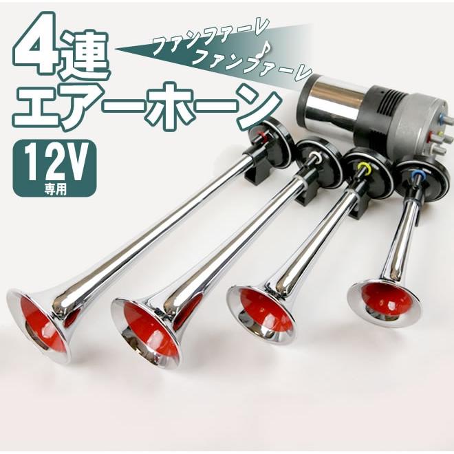 4連エアーホーン セット 12V ファンファーレ 旧車會 ラッパ ヤンキーホーン|ecolife-araisk2011|03