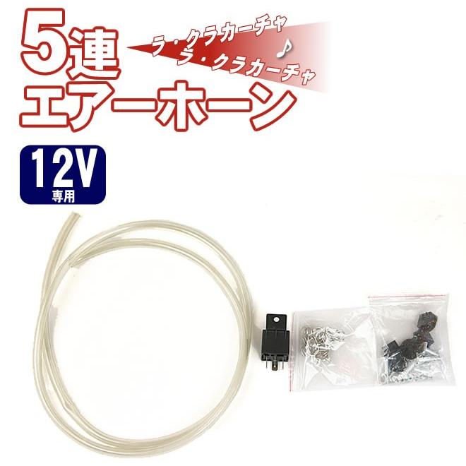 5連エアーホーン セット 12V ラ・クラカーチャ 旧車會 ラッパ ヤンキー