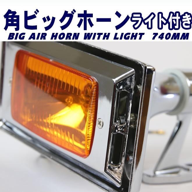 角ビッグホーン エアーホーン 740mm 24V ライト付き ラッパ トラック