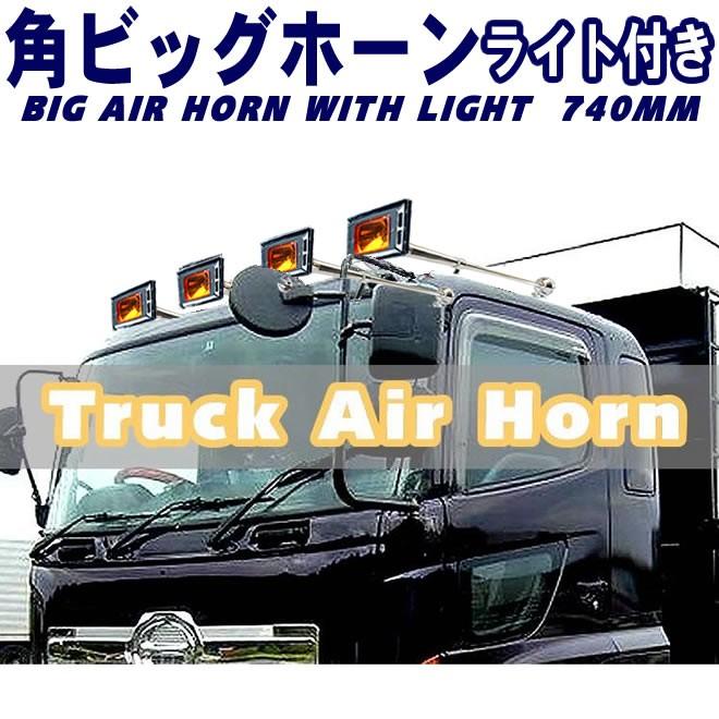 角ビッグホーン エアーホーン 740mm 24V ライト付き ラッパ トラック 