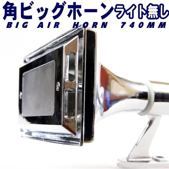 角ビッグホーン エアーホーン 740mm 24V ラッパ トラック 車 送料無料