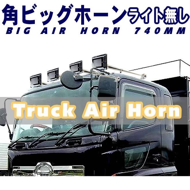 角ビッグホーン エアーホーン 740mm 24V ラッパ トラック 車｜ecolife-araisk2011｜07
