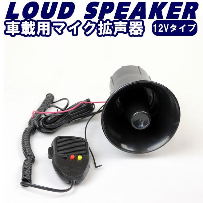 車載用 拡声器 スピーカー メガホン マイク サイレン 小型 街宣 12V :loudspe:ECOLIFE - 通販 - Yahoo!ショッピング