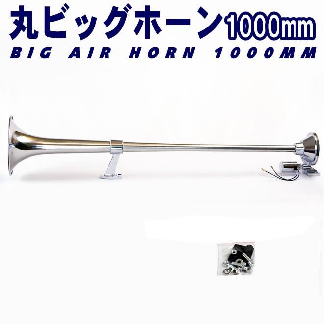 丸ビッグホーン エアーホーン 1000mm 24V ラッパ トラック 車