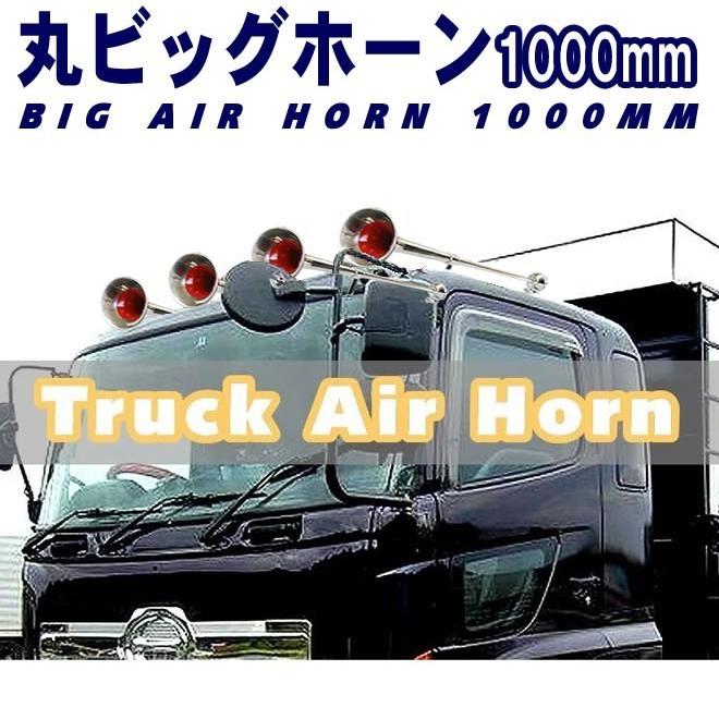 丸ビッグホーン エアーホーン 1000mm 24V ラッパ トラック 車 