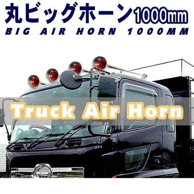 丸ビッグホーン エアーホーン 1000mm 24V ラッパ トラック 車 送料無料