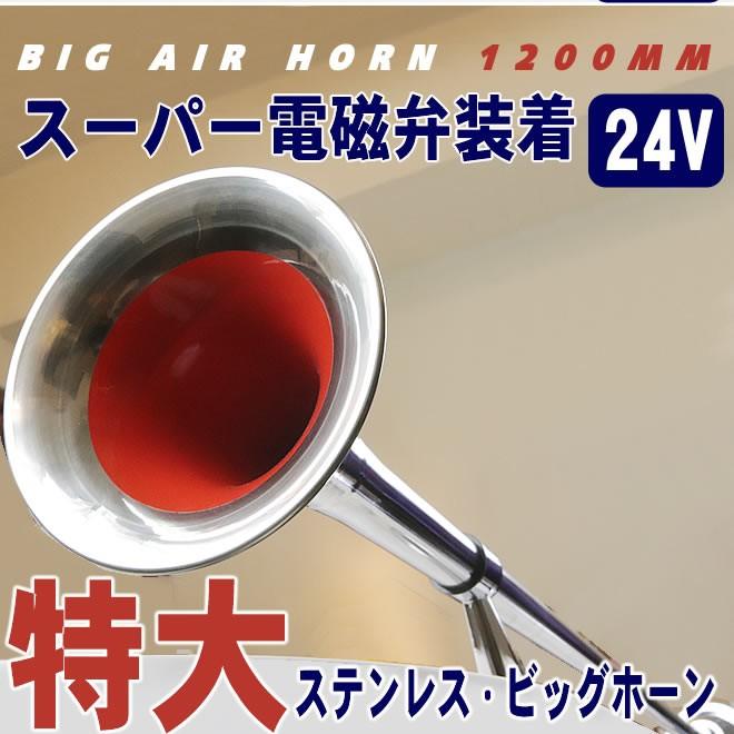 特大ステンレス 丸ビッグホーン エアーホーン 1200mm 24V ラッパ トラック 車