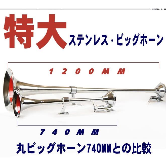 特大ステンレス 丸ビッグホーン エアーホーン 1200mm 24V ラッパ トラック 車