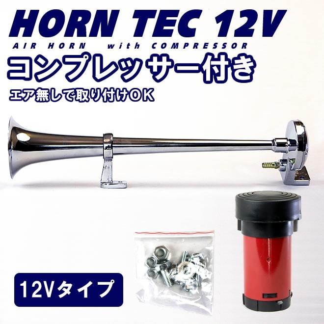12vエアーコンプレッサー一体エアタンク ラッパ ホーン 爆音タイプ】 12V 大型 トラック ヤンキーホーン ポンプ エアー