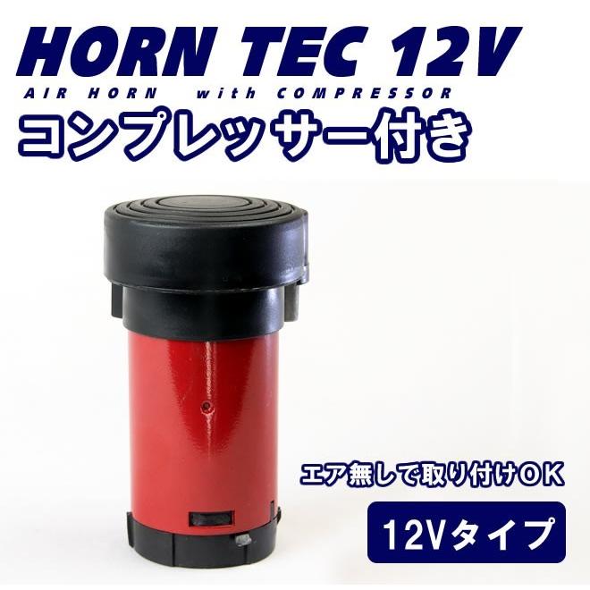 12vエアーコンプレッサー一体エアタンク ラッパ ホーン エアーホーン ヤンキーホーン 12V コンプレッサー ラッパ