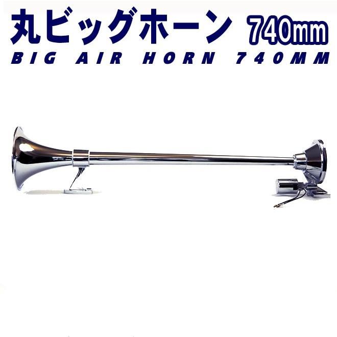 丸ビッグホーン エアーホーン 740mm 24V ラッパ トラック 車 丸ビッグホーン エアーホーン 740mm 24V ラッパ トラック 車