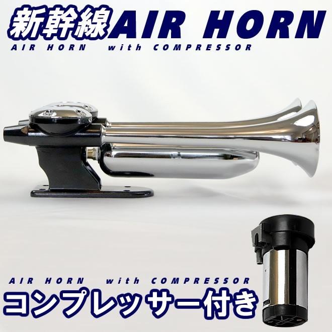 日本エアーブレーキ社 電車ホーン 日本エアーブレーキ社 電車