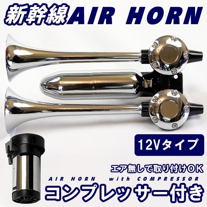 エアーホーン ヤンキーホーン 12v コンプレッサー ラッパ トラック 車 新幹線 ホーン Shin12v C Ecolife 通販 Yahoo ショッピング