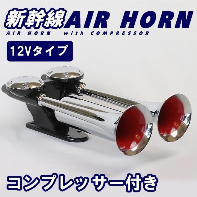 日本エアーブレーキ社　電車ホーン Amazon | Kanoan ヤンキーホーン 12V 爆音 2連 トラック ポンプ