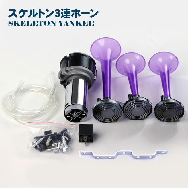 エアホーン 3連 ホーン スケルトン パラリラ 12v 24V デコトラ 旧車 軽