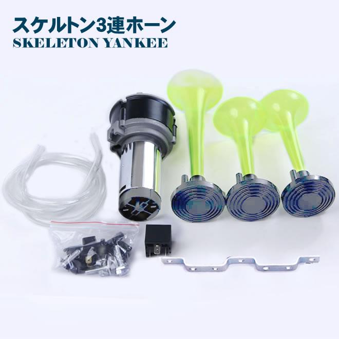 エアホーン 3連 ホーン スケルトン パラリラ 12v 24V デコトラ 旧車 軽