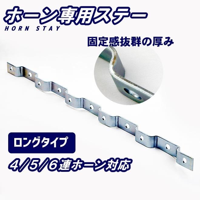 ホーン専用ステー 3連ホーン 4/5/6連ホーン エアホーン ヤンキーホーン｜ecolife-araisk2011｜02