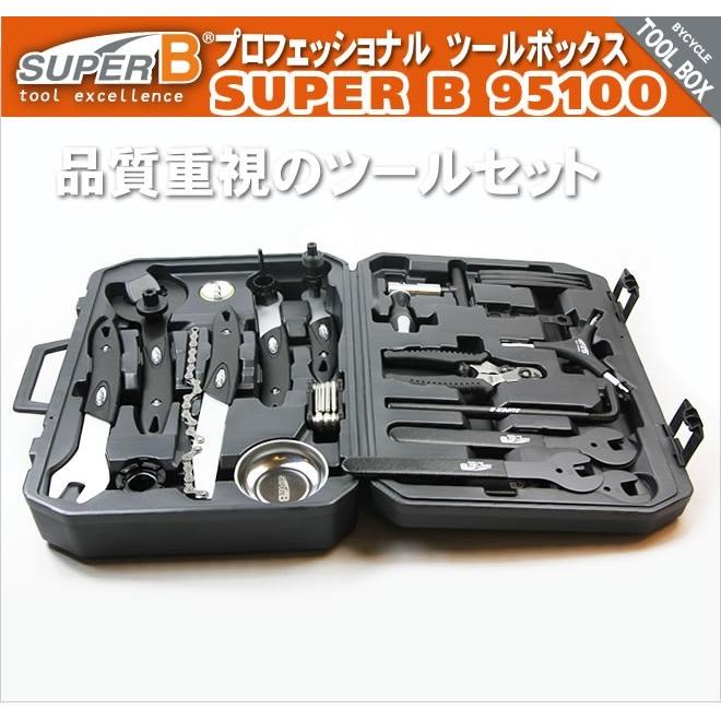 スーパーB プロツールボックス 自転車工具セット SUPER B 95100 スーパーB プロツールボックス 自転車工具セット SUPER B 95100