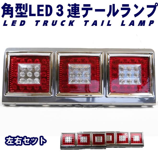 トラック テールランプ LED 3連 角型 テールライト  デコトラ  左右セット ウィンカー選択 ホワイト/オレンジ｜ecolife-araisk2011｜02