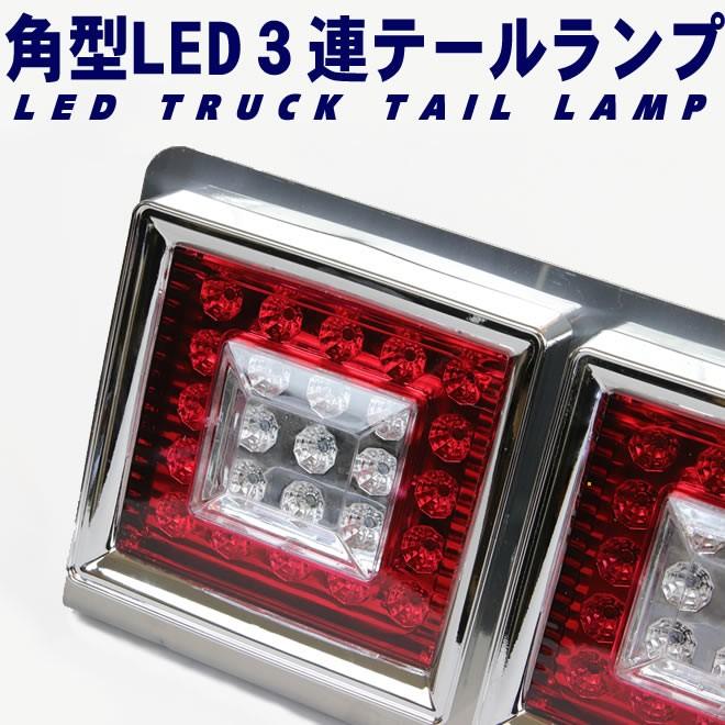 トラック テールランプ LED 3連 角型 テールライト  デコトラ  左右セット ウィンカー選択 ホワイト/オレンジ｜ecolife-araisk2011｜03