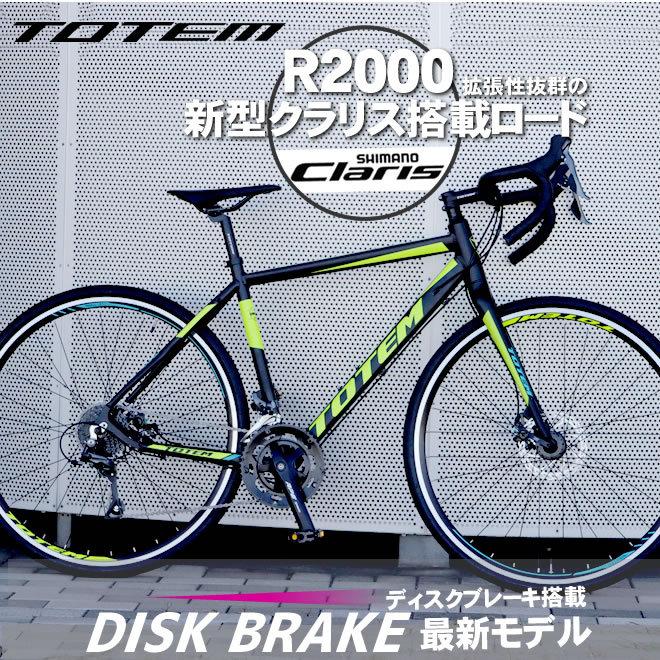 プレゼント付 ロードバイク 自転車 アルミ 軽量 700C TOTEM シマノ16段変速 クラリス 前後ディスクブレーキ