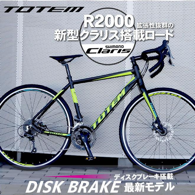 プレゼント付 ロードバイク 自転車 アルミ 軽量 700C TOTEM シマノ16段変速 クラリス 前後ディスクブレーキ｜ecolife-araisk2011