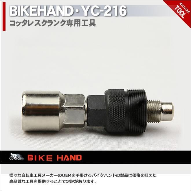 コッタレスクランク専用工具 自転車工具 BIKE HAND バイクハンド YC-216｜ecolife-araisk2011
