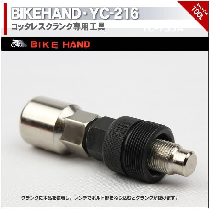 コッタレスクランク専用工具 自転車工具 BIKE HAND バイクハンド YC-216｜ecolife-araisk2011｜03