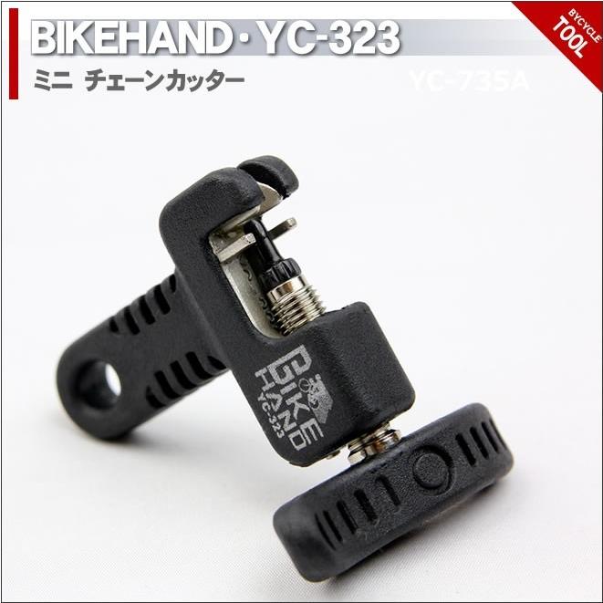 ミニチェーンカッター 自転車工具 BIKE HAND バイクハンド YC-323