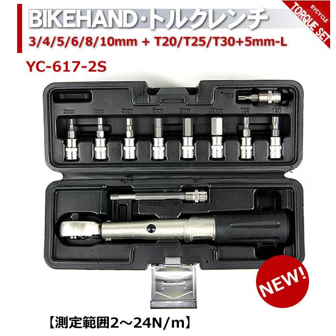 トルクレンチ セット 自転車工具 BIKE HAND バイクハンド YC-617