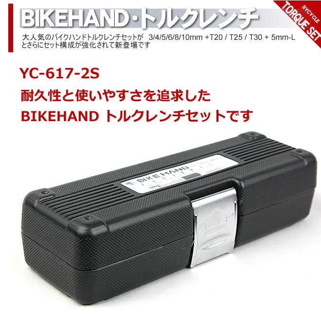 BIKE HAND トルクレンチセット YC-617-2S トルクレンチ セット 自転車工具 BIKE HAND バイクハンド YC-617