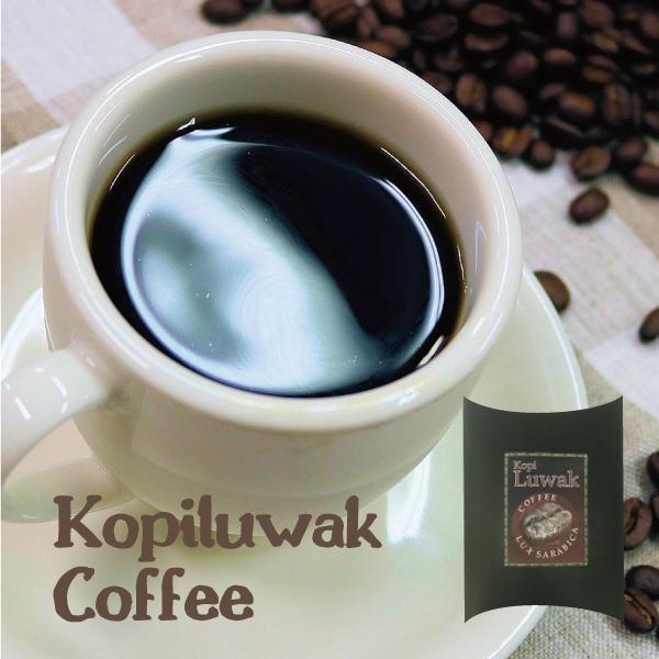 ５５ 以上節約 ジャコウネコ珈琲 世界一希少な珈琲 インドネシア産コピルワックコーヒー コーヒー