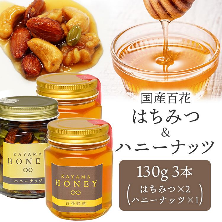 はちみつ 国産 ミックスナッツ 百花はちみつ お楽しみ3本セット 国産 