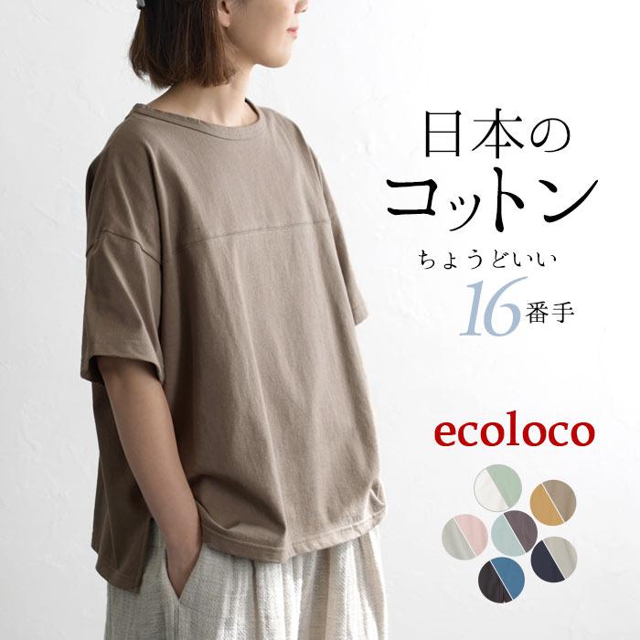 日本製 半袖 Tシャツ 16番手 胸切替 ゆったり カットソー M 3l メール便可 春 夏 綿100 コットン レディース 22ss0408 母の日 ギフト E1944 Ecoloco 通販 Yahoo ショッピング