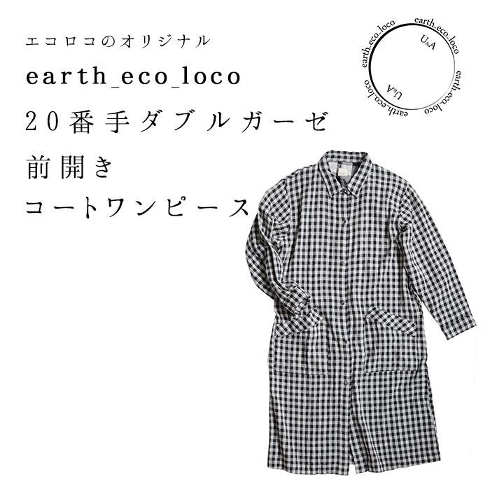 ダブルガーゼ ワンピース 前開きコートワンピース 綿 コットン 秋 春 レディース ss0306 E17 Ecoloco 通販 Yahoo ショッピング