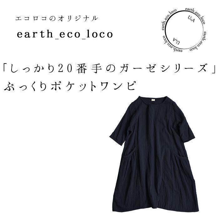 earth_eco_loco オリジナル Aライン ワンピース 20番手ダブル