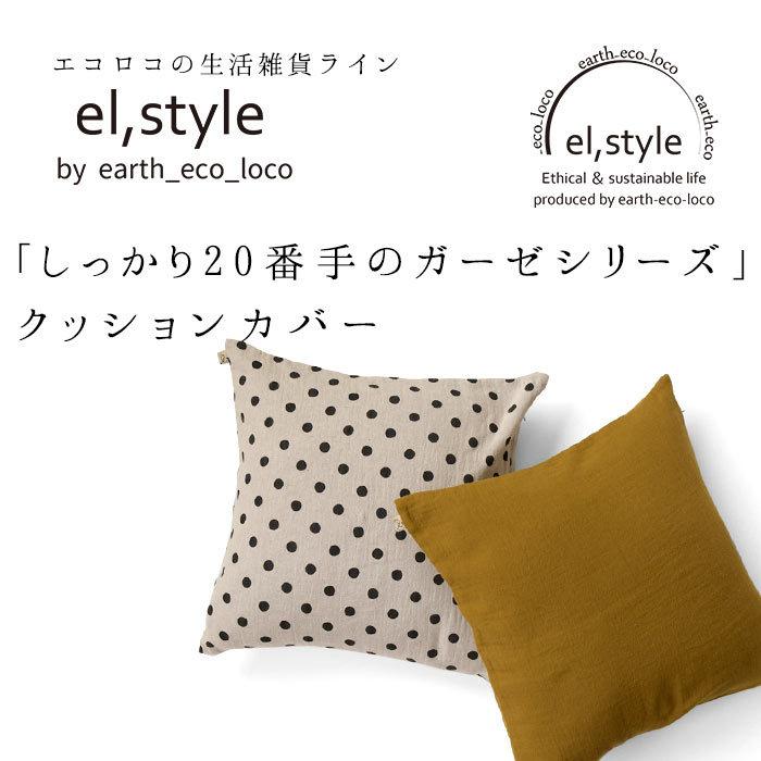 earth_eco_loco クッションカバー 45×45cm 20番手 ダブルガーゼ