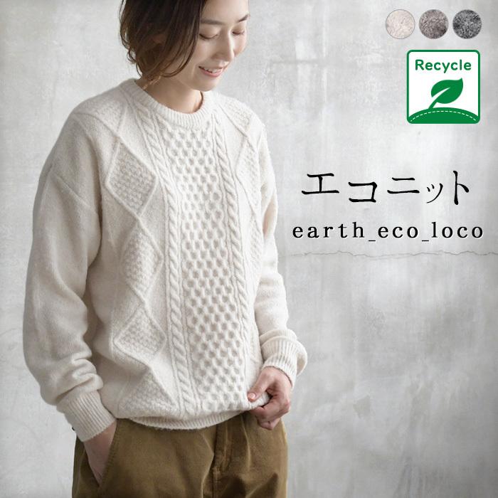 セール アランニット リサイクルファイバー クルーネック ニット セーター M 3l 秋 冬 レディース オリジナル aw1030 Q3 Q9 E2621 Ecoloco 通販 Yahoo ショッピング