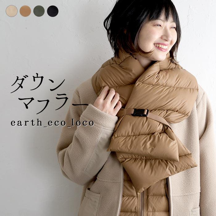ダウンマフラー ライトダウン マフラー ストール 秋 冬 レディース メンズ ユニセックス オリジナル 21aw1029 E2647 Ecoloco 通販 Yahoo ショッピング