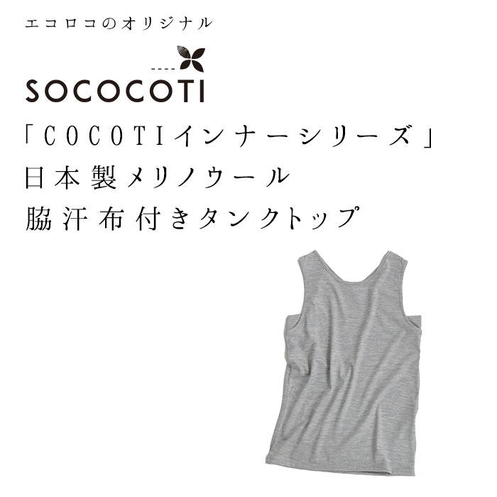 2点までメール便可 日本製 インナー タンクトップ メリノ ウール 洗える あったか SOCOCOTI 消臭 抗菌 オリジナル 2320SS1216 爆買 |  | 02