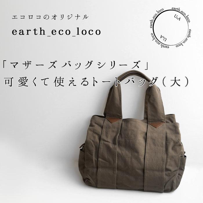 マザーズバッグ 帆布 トートバッグ マザーバッグ キャンバスバッグ オリジナル 2220AW0810, ギフト エコロコ|ecoloco|02