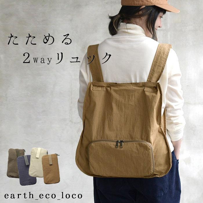 リュック 軽量ナイロン 2way 収納ポケット付き 小さくコンパクトに トートリュック トートバッグ オリジナル レディース aw14 母の日 ギフト 166 Ecoloco 通販 Yahoo ショッピング
