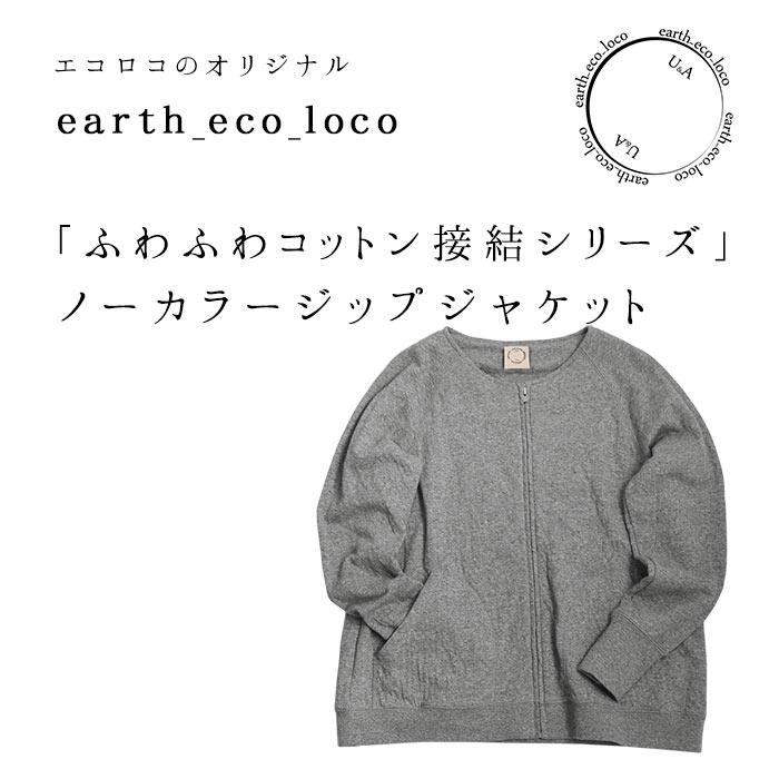 ジャケット ふわふわコットン接結 ジップ ノーカラー ブルゾン M〜3L 秋冬 春 レディース 2220AW0916, エコロコ :e3264: ecoloco - 通販 - Yahoo!ショッピング ジャケット ふわふわコットン接結 ジップ ノーカラー ブルゾン M〜3L 秋冬 春 レディース 2220AW0916, エコロコ :e3264: ecoloco - 通販 - Yahoo!ショッピング