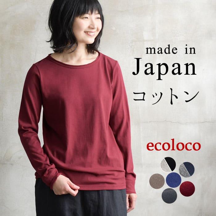 日本製 カットソー メール便可 30番天竺カットオフ Tシャツ 長袖 M 3l コットン 綿100 秋冬 春 レディース 22aw0715 273 Ecoloco 通販 Yahoo ショッピング