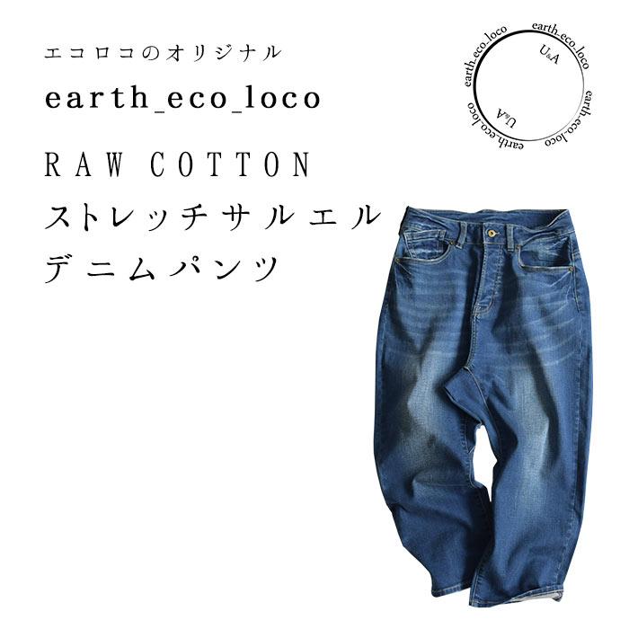 デニムパンツ 柔らかで楽に穿ける エコデニム コットン ストレッチサルエルデニム M〜4L 春 夏 秋 冬 レディース オリジナル 2120AW0730, エコロコ :e3277:ecoloco - 通販 - Yahoo!ショッピング デニムパンツ 柔らかで楽に穿ける エコデニム コットン ストレッチサルエルデニム M〜4L 春 夏 秋 冬 レディース オリジナル 2120AW0730, エコロコ :e3277:ecoloco - 通販 - Yahoo!ショッピング
