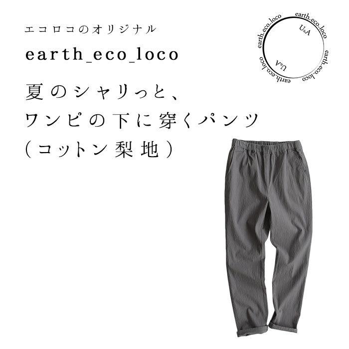 メール便可 ワンピースの下に履く テーパードパンツ インナー ストレッチ コットン梨地 ウエストゴム 綿混 2320SS0502, エコロコ | earth_eco_loco | 02