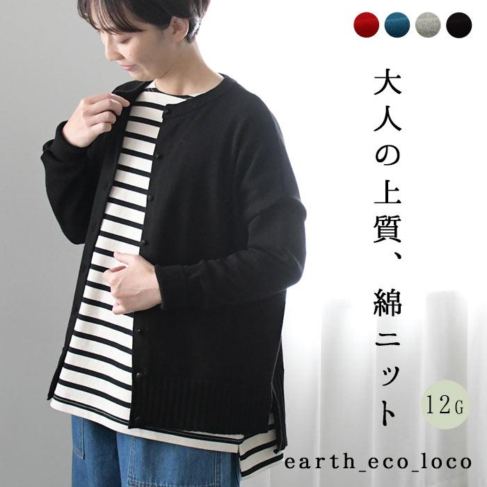 ニットカーディガン 綿100% コットンニット 2320SS0224, エコロコ レディース | earth_eco_loco