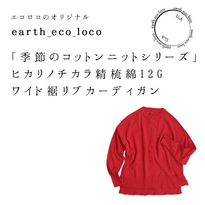 ニットカーディガン 綿100% コットンニット 2320SS0224, エコロコ レディース | earth_eco_loco | 02